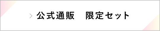 公式通販 限定セット
