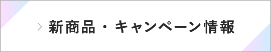 新商品・キャンペーン情報