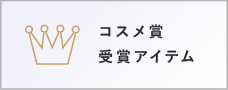 コスメ賞受賞アイテム