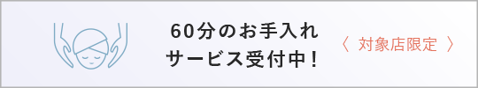 ＜店舗限定＞60分のトリートメントサービス受付中