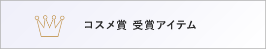 コスメ賞受賞アイテム