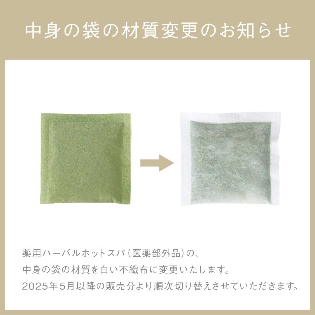 薬用ハーバルホットスパ（医薬部外品）（8包）