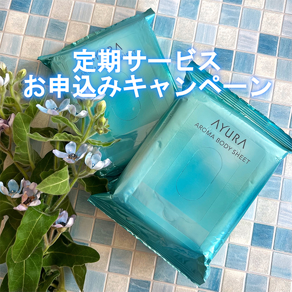 【定期お届けサービス】