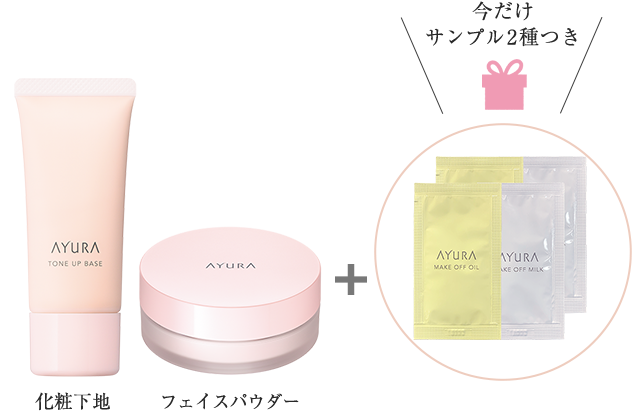 肌の衣替えセット アユーラ