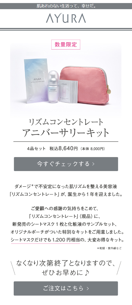 アユーラメールニュース アユーラ