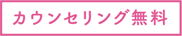 カウンセリング無料