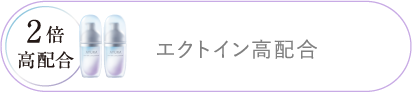 エクトイン高配合