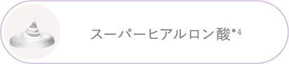 スーパーヒアルロン酸＊4