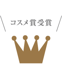 2018・2019年コスメ賞受賞 17冠