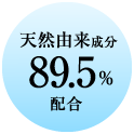 天然由来成分 89.5%配合