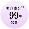 *¹美容成分 99%配合