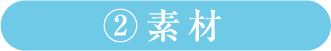 ②素材