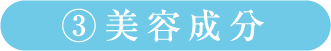 ③美容成分