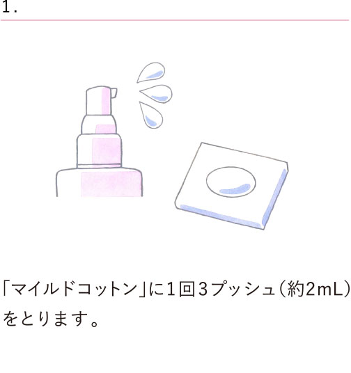 「マイルドコットン」に1回3プッシュ（約2mL）をとります。