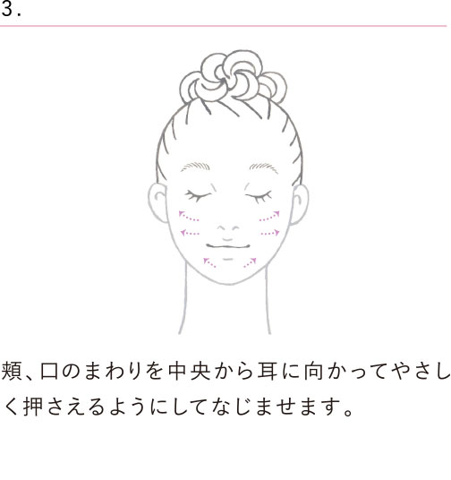 頬、口のまわりを中央から耳に向かって優しく押さえるようにしてなじませます。