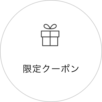 限定クーポン