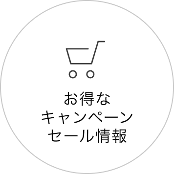 お得なキャンペーンセール情報