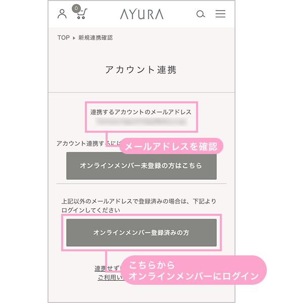 アカウント情報（登録メールアドレス）が一致しない場合