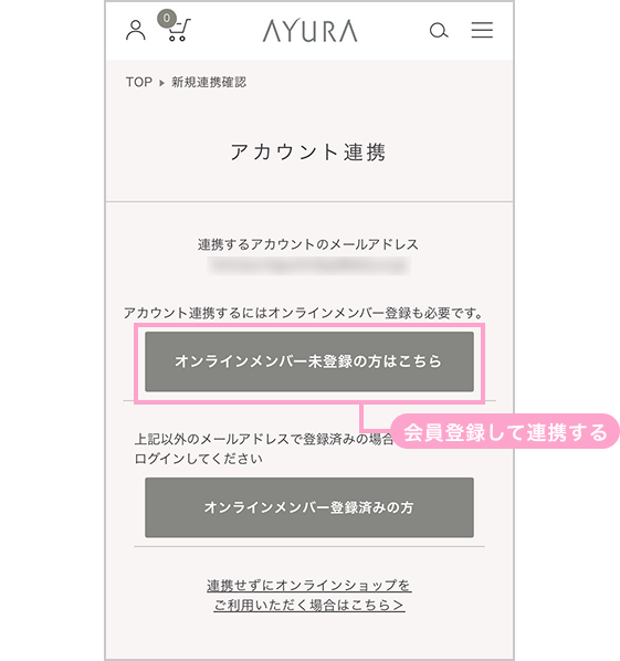 オンラインメンバー未登録の場合