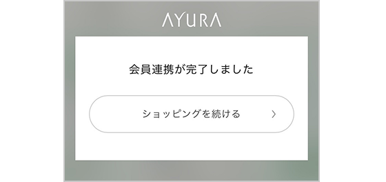 会員連携が完了しました