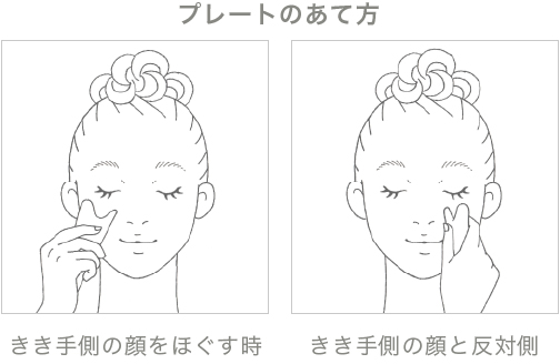 レートのあて方 きき手側の顔をほぐす時・きき手側の顔と反対側