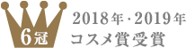6冠 2018・2019年 コスメ賞受賞