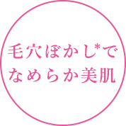 毛穴ぼかし＊でなめらか美肌