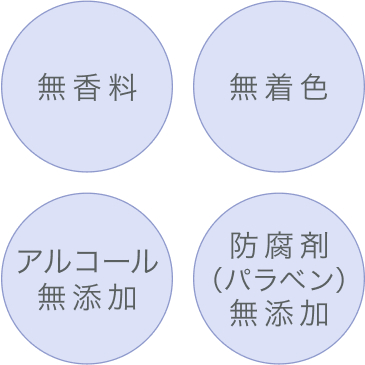 無着色・無香料