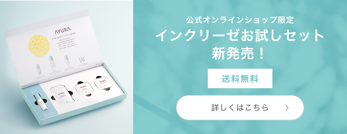公式オンラインショップ限定インクリーゼお試しセット新発売！送料無料 詳しくはこちら