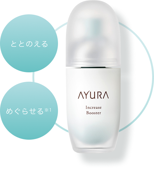 ととのえる　めぐらせる※1 インクリーゼ ブースター