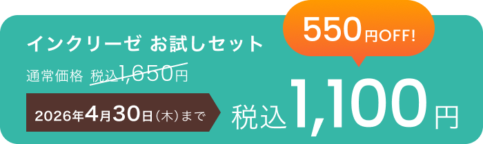 インクリーゼ お試しセット 通常価格税込1,650円 550円OFF!税込1,100円 2026年4月30日（木）まで