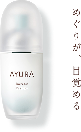 インクリーゼ ブースター めぐりが、目覚める