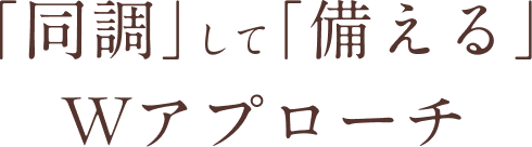 「同調」して「備える」Wアプローチ