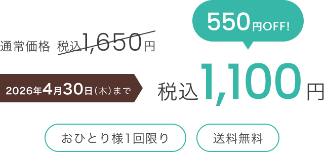 通常価格 税込1,650円が2026年4月30日（木）まで税込1,100円 550円OFF 「おひとり様1回限り」「送料無料」
