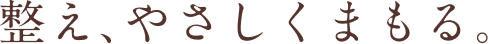 整え、やさしくまもる。