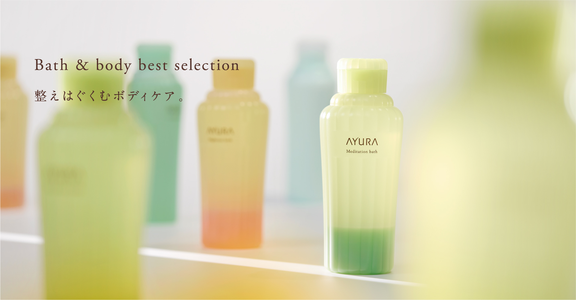 Bath & body best selection 整えはぐくむボディケア。
