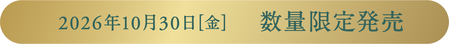 2026年10月30日［金］　数量限定発売